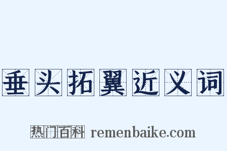 垂头拓翼近义词是什么意思的图片